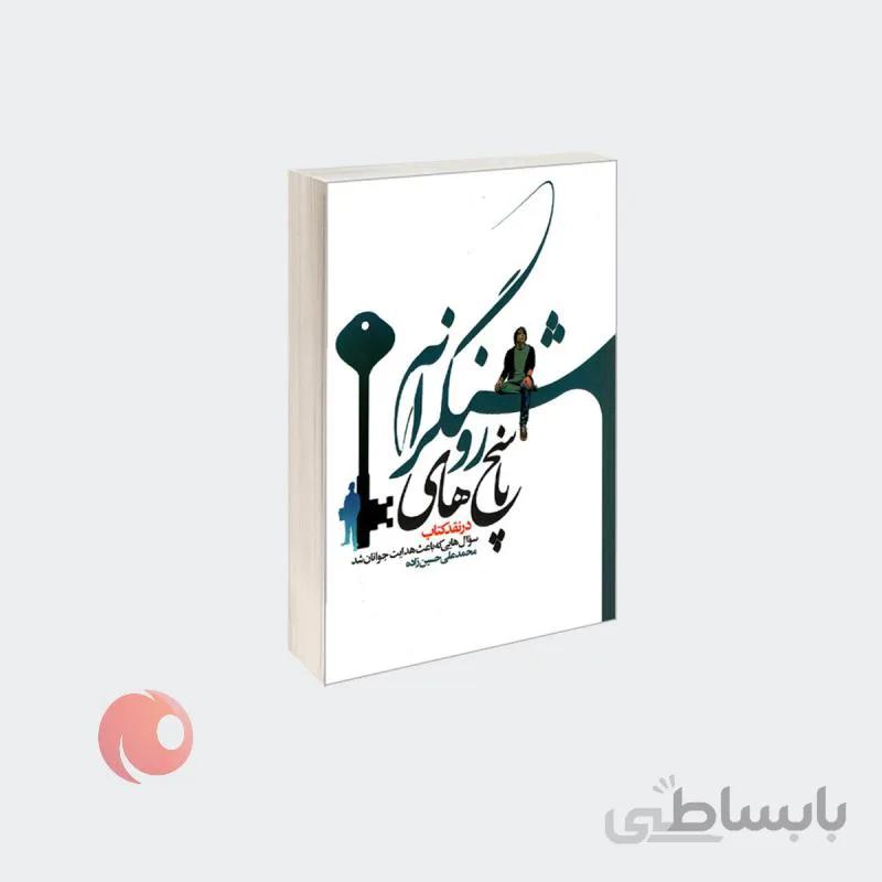 کتاب پاسخهای روشنگرانه