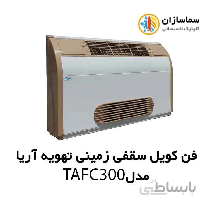 فن کویل سقفی زمینی (دکوراتیو) با کابین تهویه آریا مدل TAFC-300