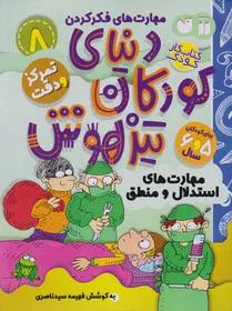 کتاب کار دنیای کودکان تیزهوش 8 (مهارت های فکر کردن:مهارت های استدلال و منطق)