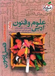 فصل آزمون علوم و فنون جامع کنکور انسانی انتشارات خیلی سبز
