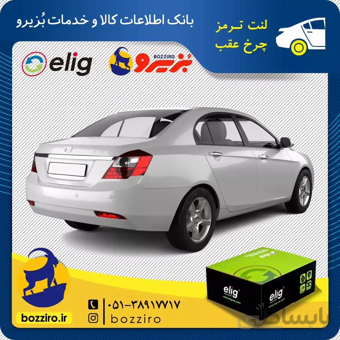 لنت ترمز چرخ عقب جیلی سواری EC7 برند”الیگ”
