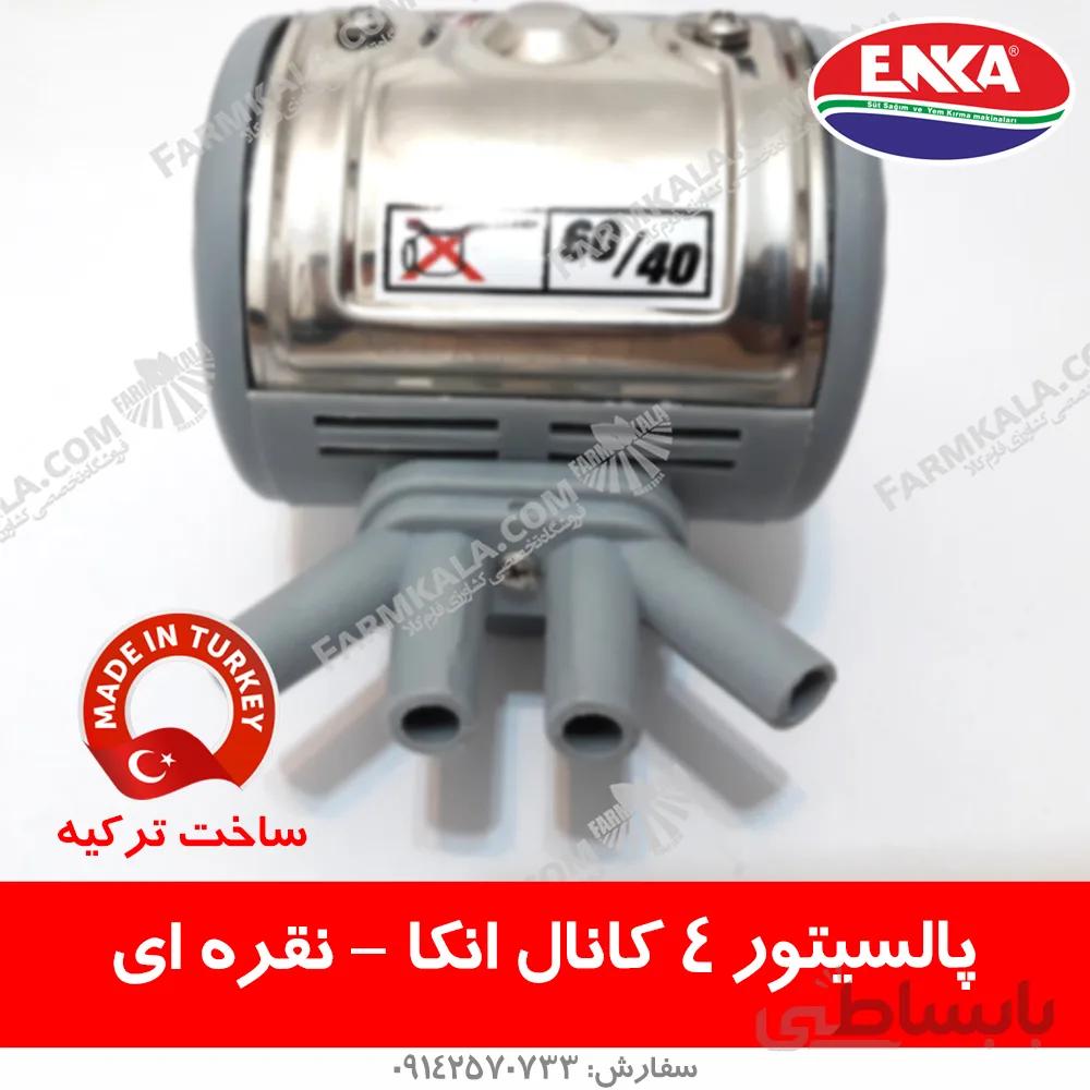 پالسیتور نقره ای 4 کانال انکا - ساخت ترکیه