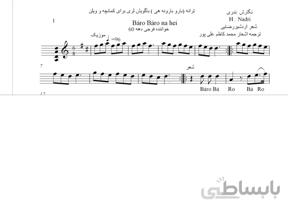 نت آهنگ بارون بارونه محلی لری قابل اجرا با کمانچه ویولن و دیگر ساز های محلی