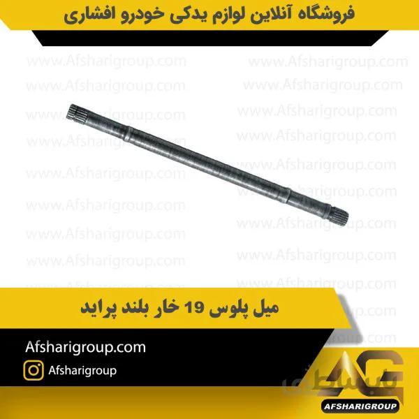 میل پلوس ۱۹ خار بلند پراید