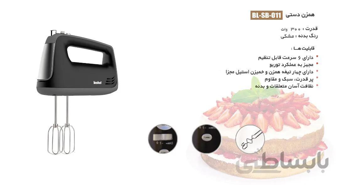 همزن بیشل مدل BL-SB-011 ا Bishel BL-SB-011 Hand Mixer