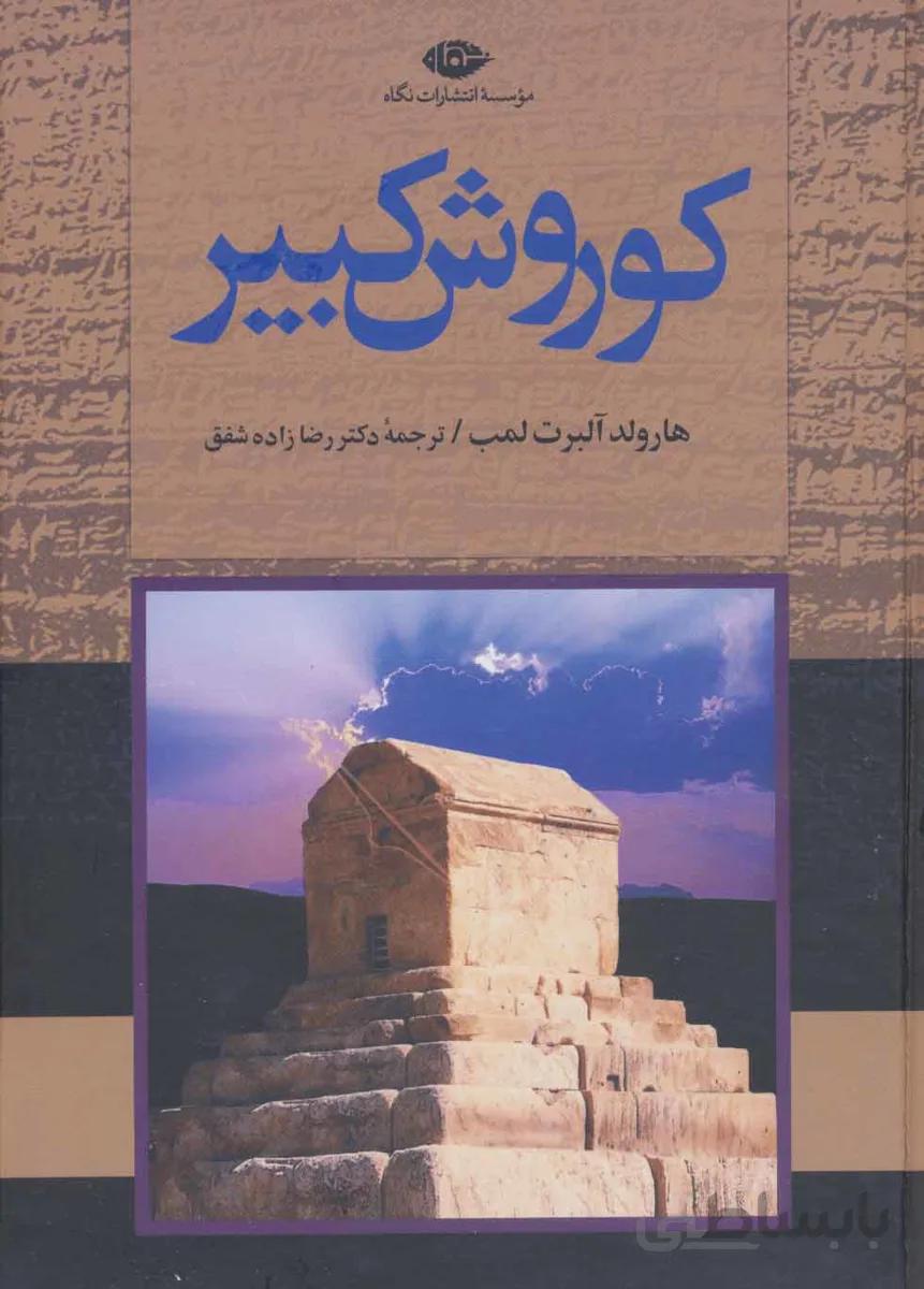 کوروش کبیر