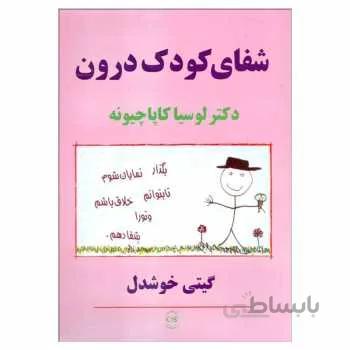 کتاب شفای کودک درون ا Recovery of Your Inner Child