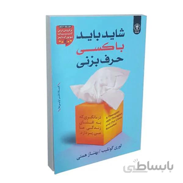 کتاب شاید باید با کسی حرف بزنی اثر لوری گوتلیب