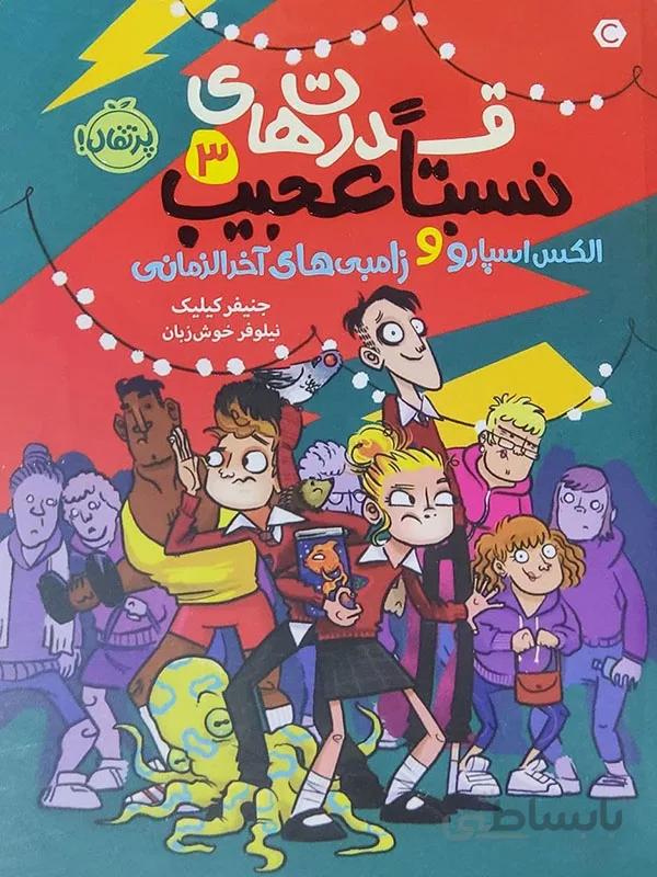 کتاب قدرت های نسبتا عجیب 3 ( الکس اسپارو و زامبی های آخرالزمانی )