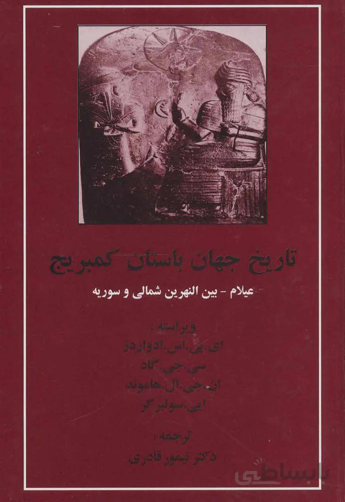 تاریخ جهان باستان کمبریج (عیلام-بین النهرین شمالی و سوریه)(كد ناشر : 138)