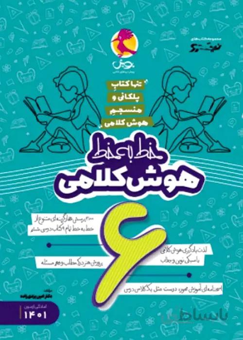 خط به خط هوش کلامی ششم از مجموعه کتاب های نیترو انتشارات پویش