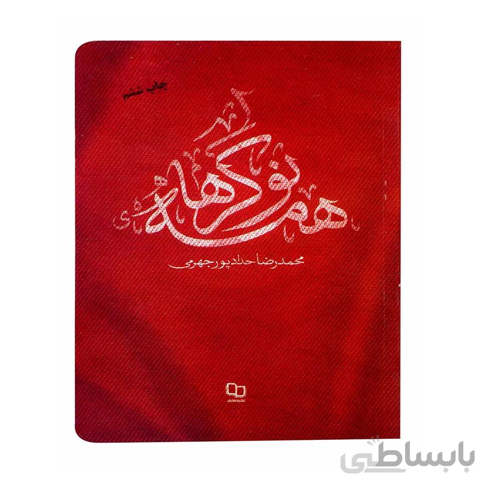 کتاب همه نوکرها تالیف محمد رضا حدادپور جهرمی