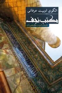 الگوی تربیت عرفانی مکتب نجف