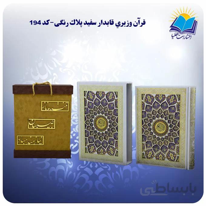 قرآن عروس و داماد وزیری قاب کشویی کاغذ گلاسه لب طلا با جعبه MDF هدیه(كد 194)