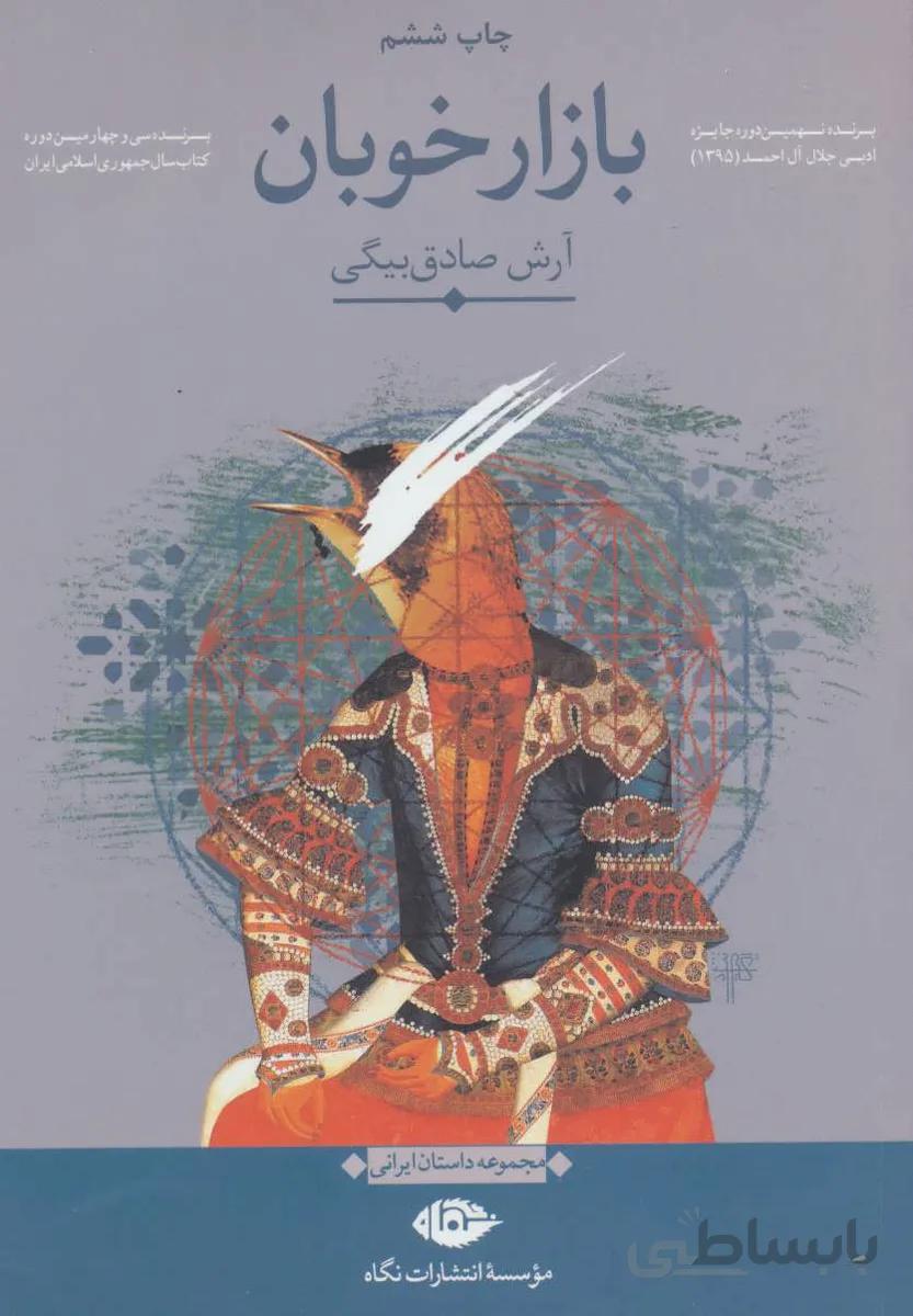 بازار خوبان (مجموعه داستان ایرانی)