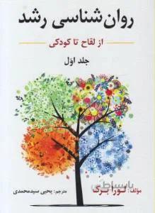 روان شناسی رشد ج ۱ از لقاح تا کودکی