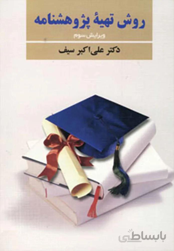 روش تهيه پژوهشنامه (كد ناشر : 150)