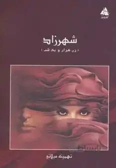 شهرزاد (زن هزار و یک شب)