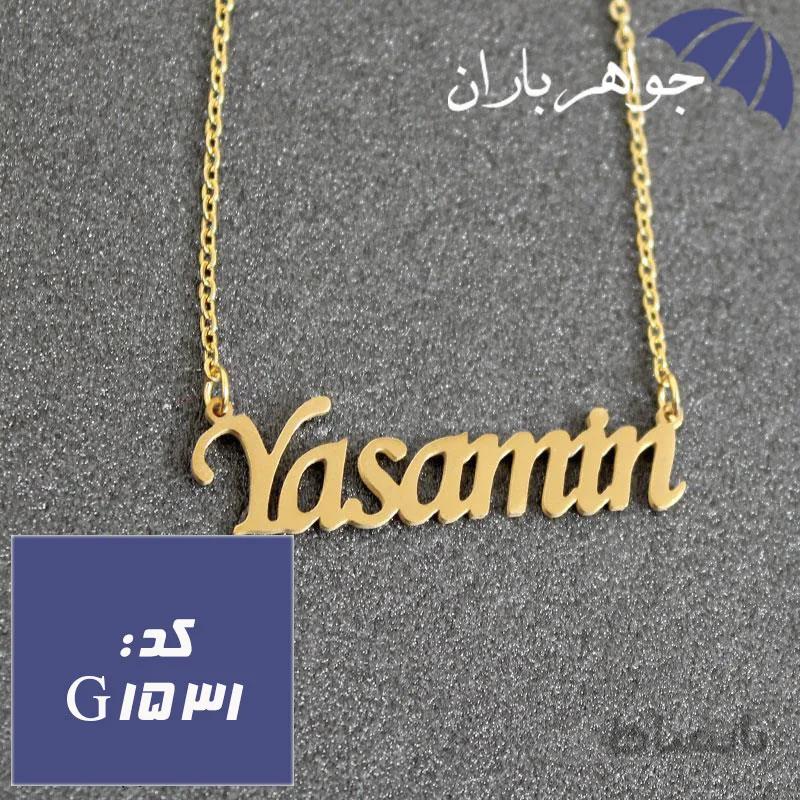 پلاک اسم یاسمین همراه با زنجیر کد G_1531