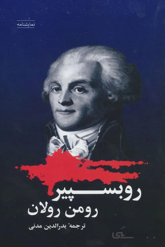 روبسپیر (کد ناشر : 186)