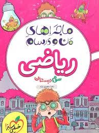خیلی سبز ماجراهای من و درسام ریاضی سوم ابتدایی