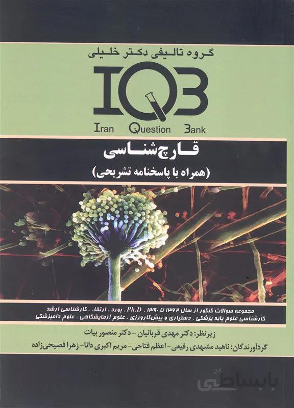کتاب بانک سوالات قارچ شناسی (نشر گروه تالیفی دکتر خلیلی)