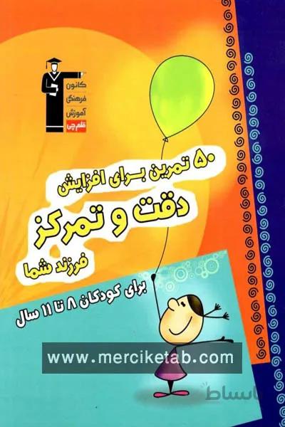 50 تمرین برای افزایش دقت و تمرکز فرزند شما قلم چی