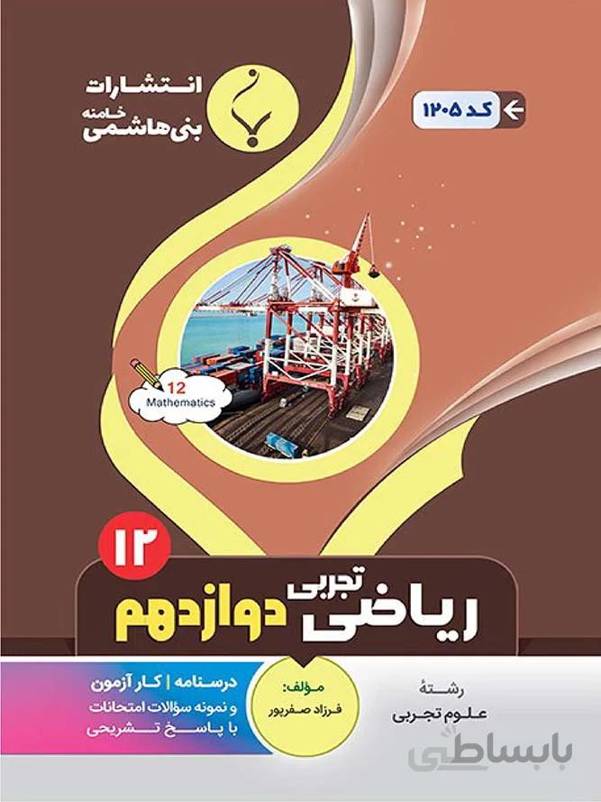 بنی هاشمی جزوه ریاضی دوازدهم (رشته تجربی)