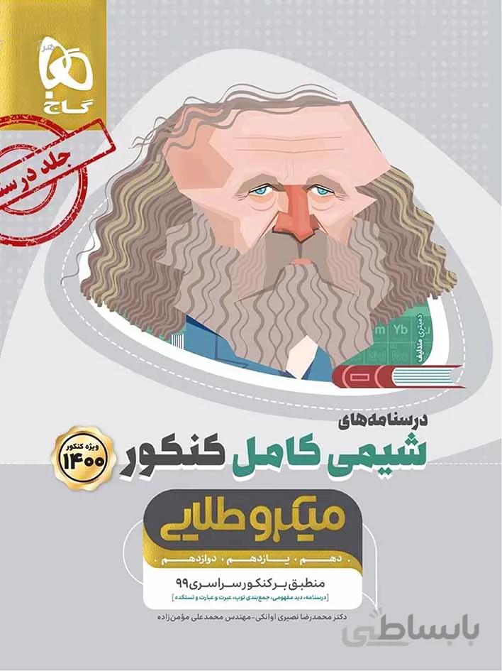 گاج درسنامه شیمی جامع کنکور میکرو طلایی (رشته ریاضی و تجربی)