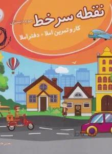 نقطه سرخط سوم ابتدایی (کار و تمرین املا+دفتراملا