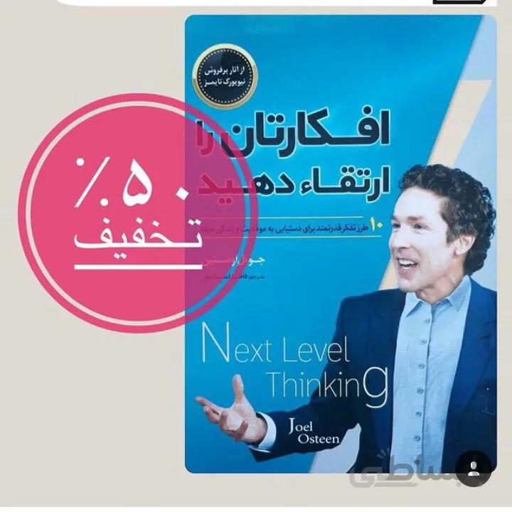 افکارتان را ارتقا دهید