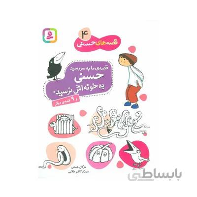 کتاب قصه ی ما به سر رسید حسنی به خونه اش نرسید و 9 قصه دیگر مجموعه قصه های حسنی 4