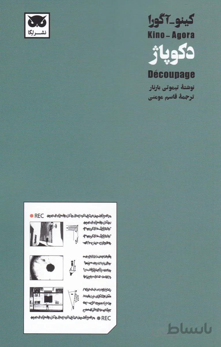 کتاب دکوپاژ ا Découpage : Kino-Agora