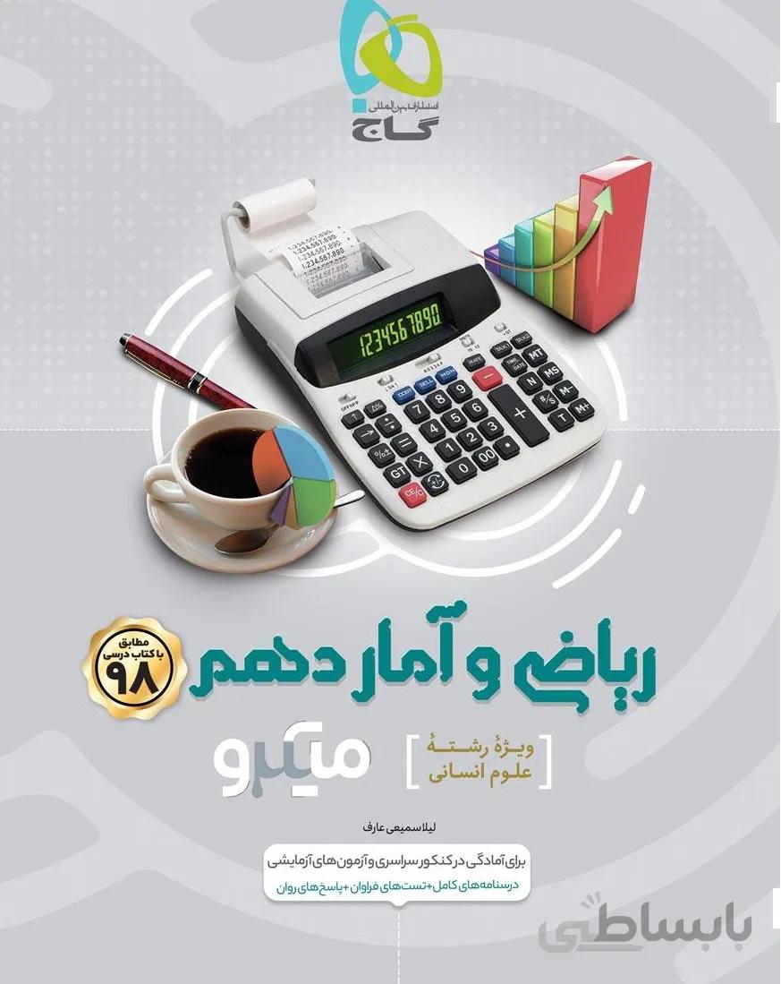 ریاضی و آمار دهم میکرو گاج