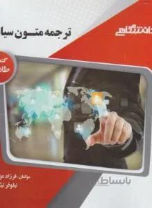 راهنما حل ترجمه متون سیاسی