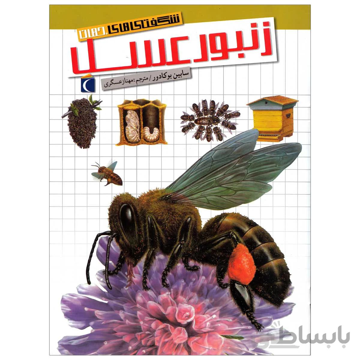 کتاب شگفتی های جهان زنبورعسل
