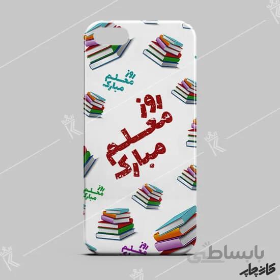 قاب گوشی طرح روز معلم مبارک