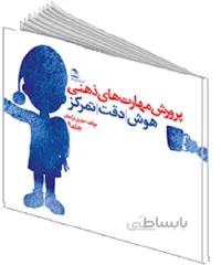 کتاب پیش دبستانی پرورش مهارت های ذهنی جلد 1