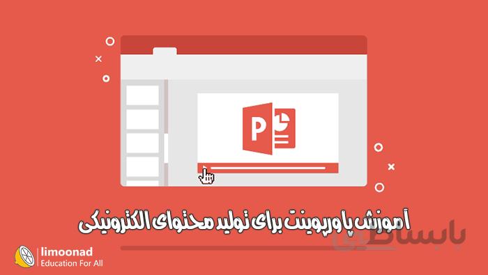 آموزش پاورپوینت برای تولید محتوای الکترونیکی