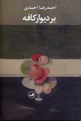 بر دیوار کافه
