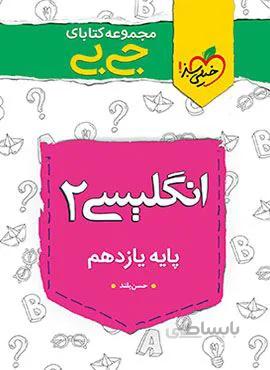 مجموعه کتابهای جیبی زبان انگلیسی ۲ یازدهم (کد ناشر : 239)