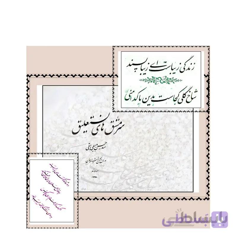مجموعه سرمشق های نستعلیق