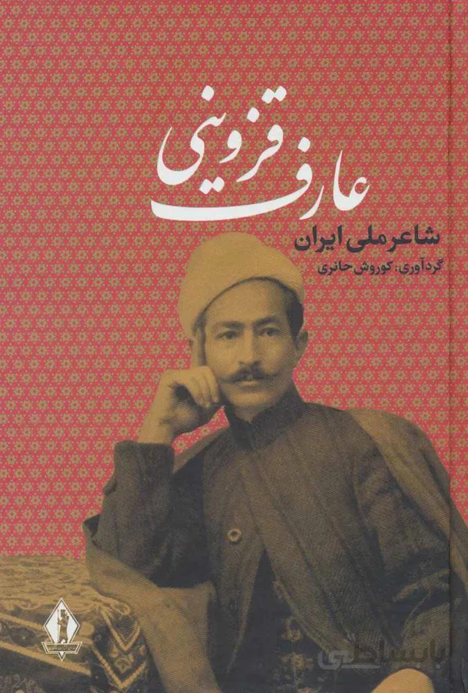 عارف قزويني (كد ناشر : 139)