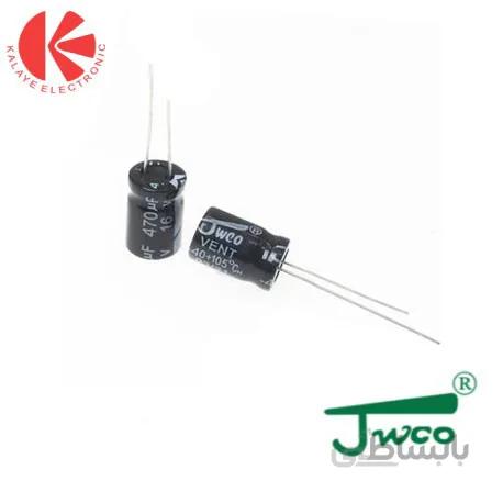 خازن 470 میکروفاراد 16ولت JWCO