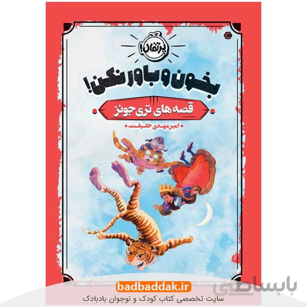 بخون و باور نکن