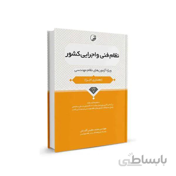 کتاب نظام فنی و اجرایی کشور