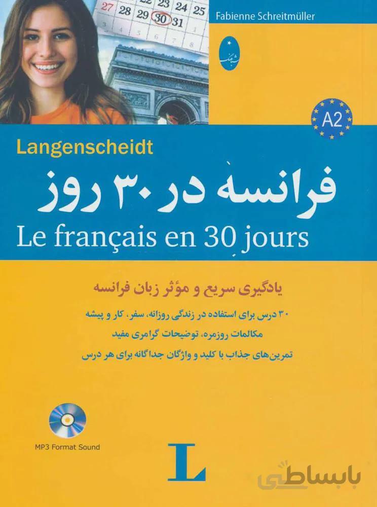 فرانسه در 30 روز،همراه با سی دی (صوتی)(کد ناشر : 186)