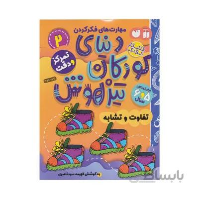 کتاب تمرکز و دقت تفاوت و تشابه مجموعه کتاب های کار دنیای کودکان تیزهوش 2