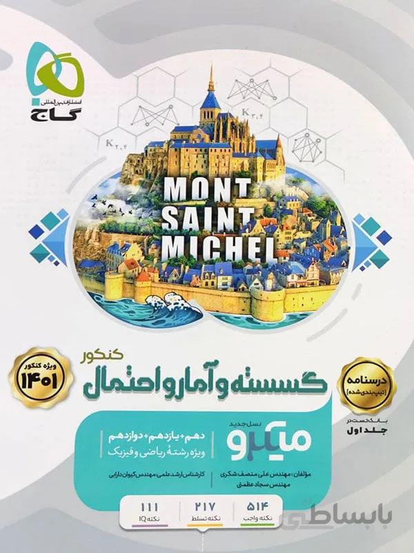 میکرو گسسته و آمار و احتمال کنکور ( جلد دوم )