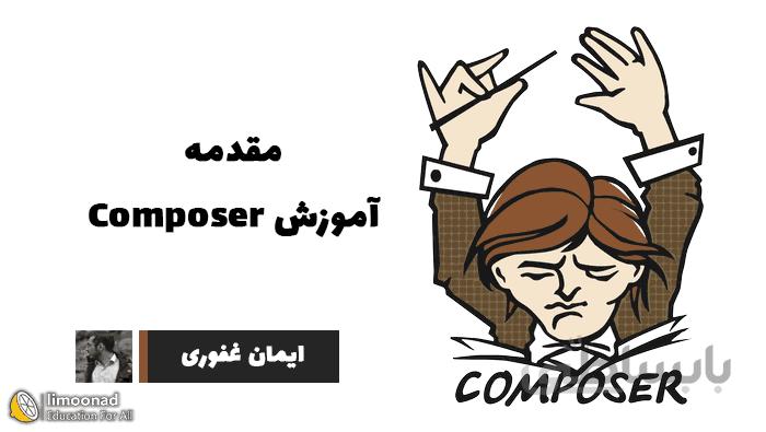 آموزش استفاده از کامپوزر (Composer) در PHP